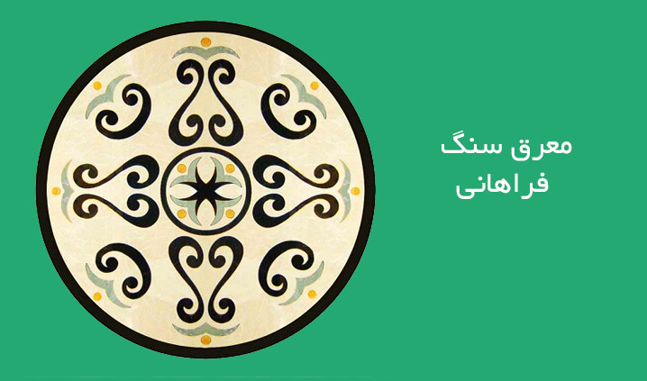 معرق سنگ فراهانی
